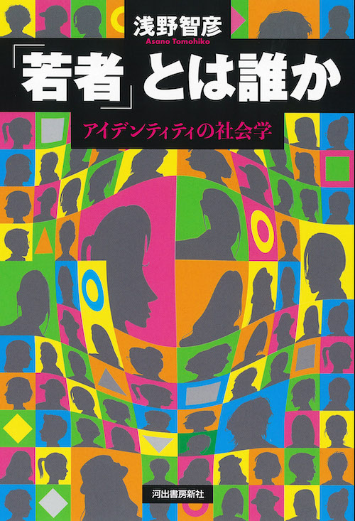 「若者」とは誰か