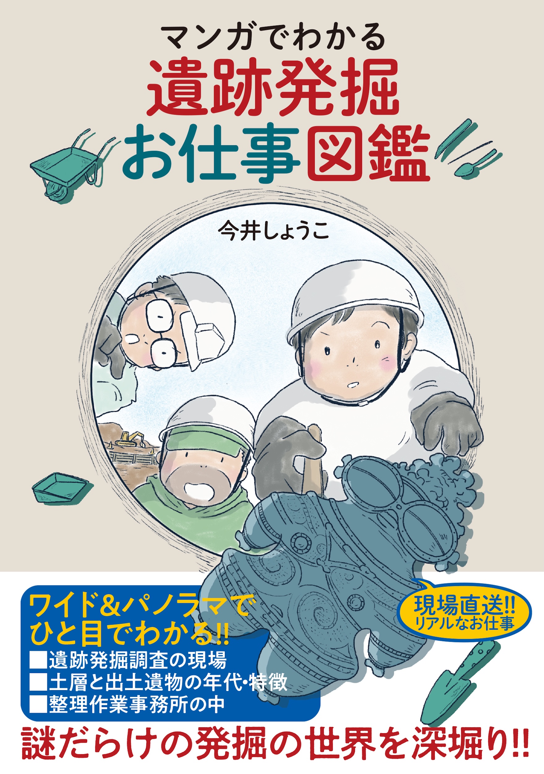 マンガでわかる　遺跡発掘お仕事図鑑