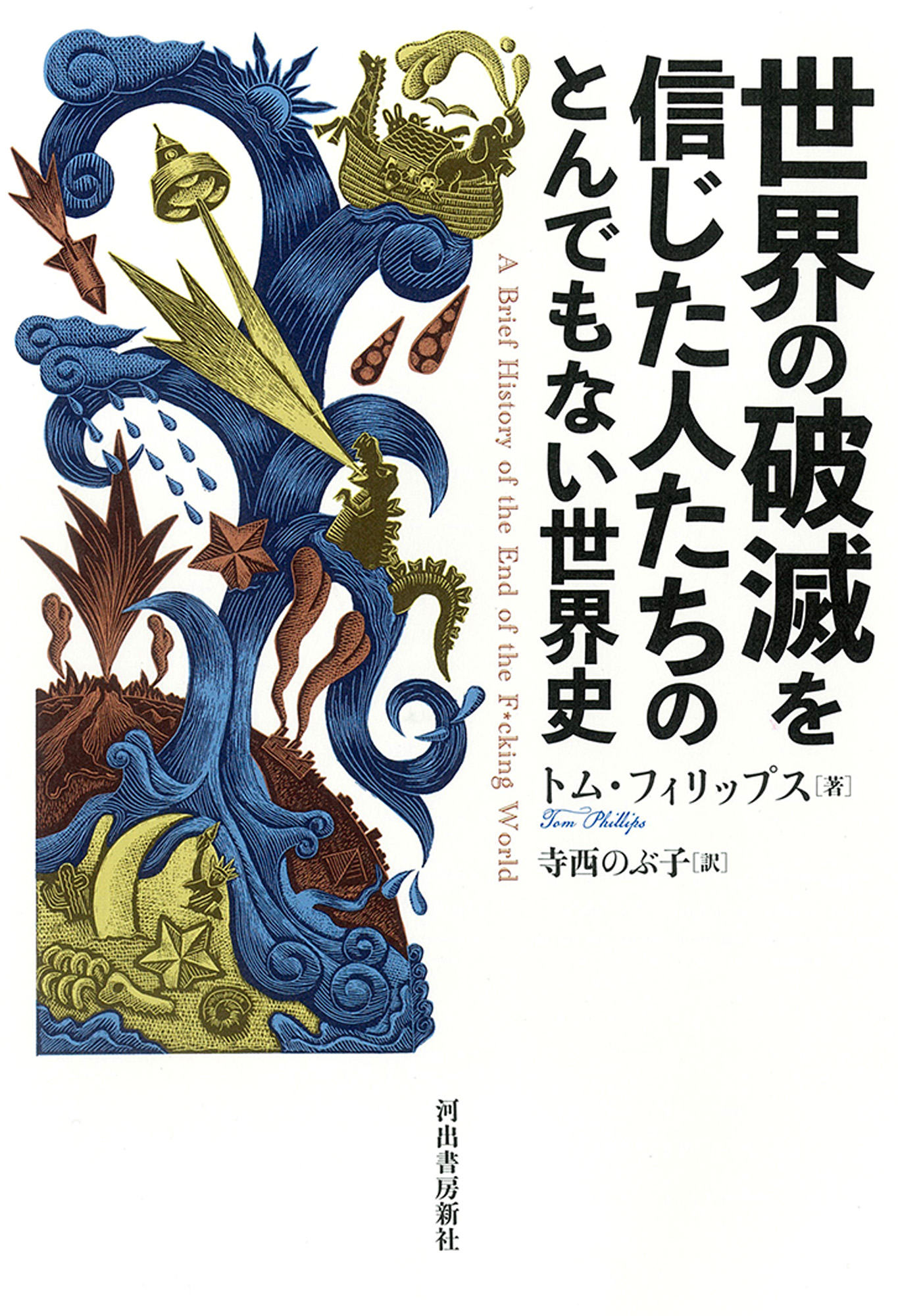 世界の破滅を信じた人たちのとんでもない世界史