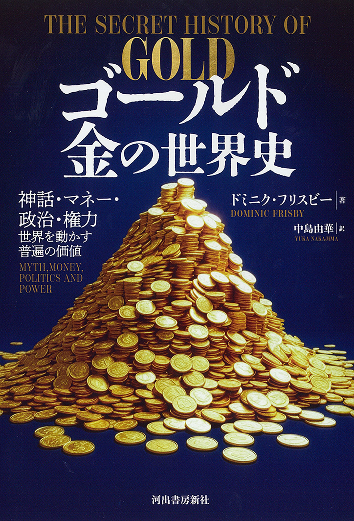 ゴールド　金の世界史