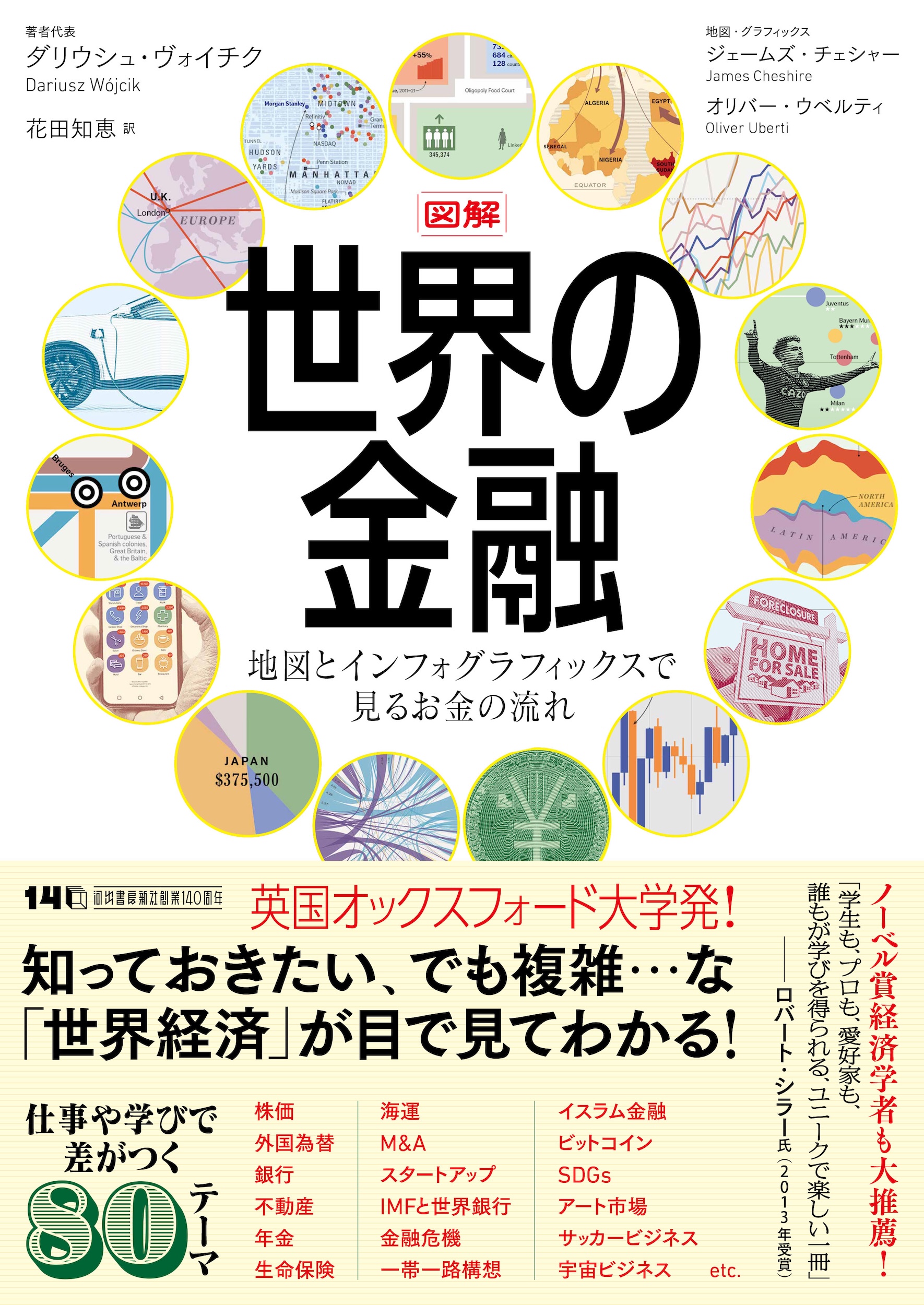 図解 世界の金融