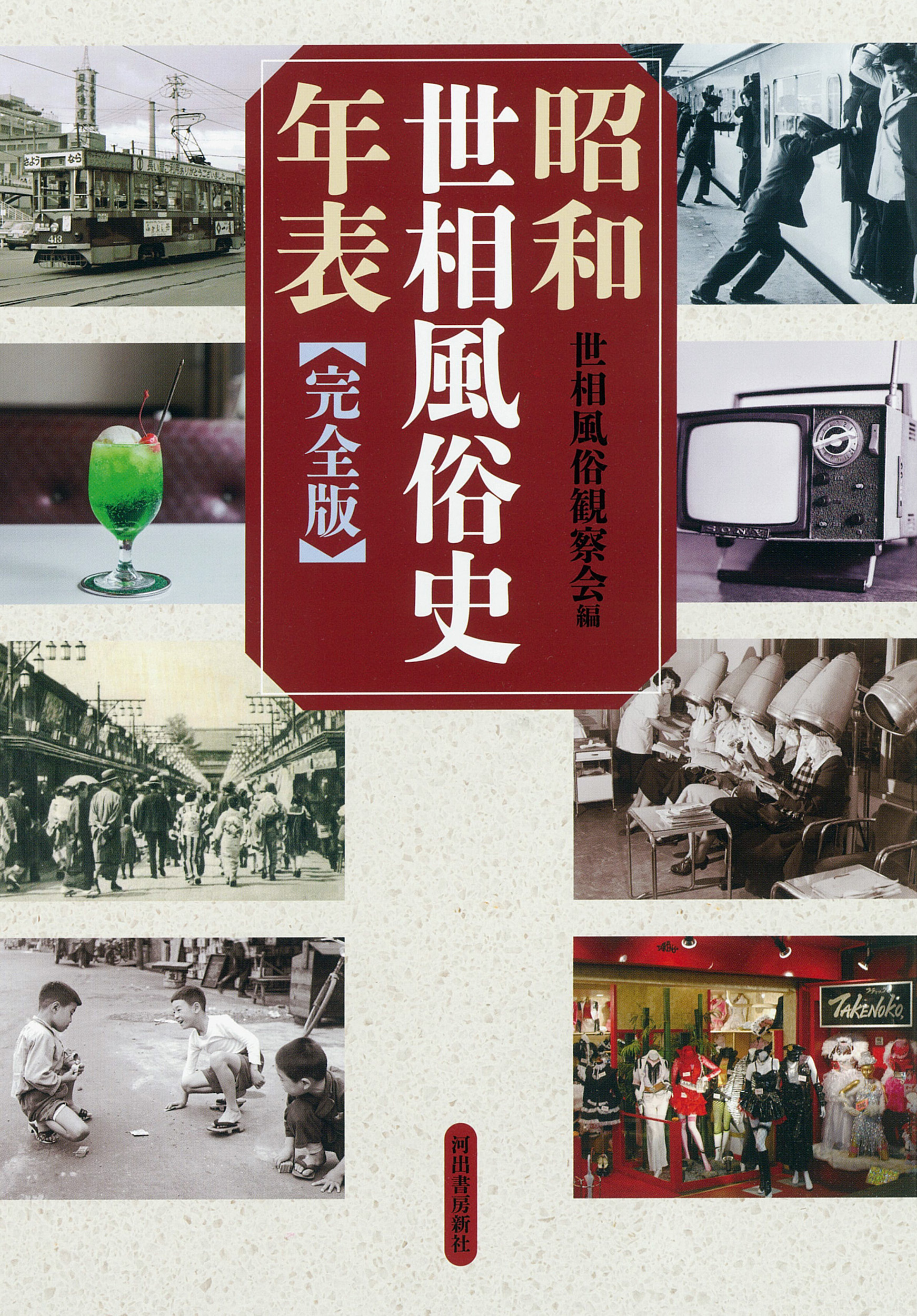 民族 大沼ショージ　タッド.ガーフィンクル 民族 :大沼 ショージ,タッド・ガーフィンクル | 河出書房新社