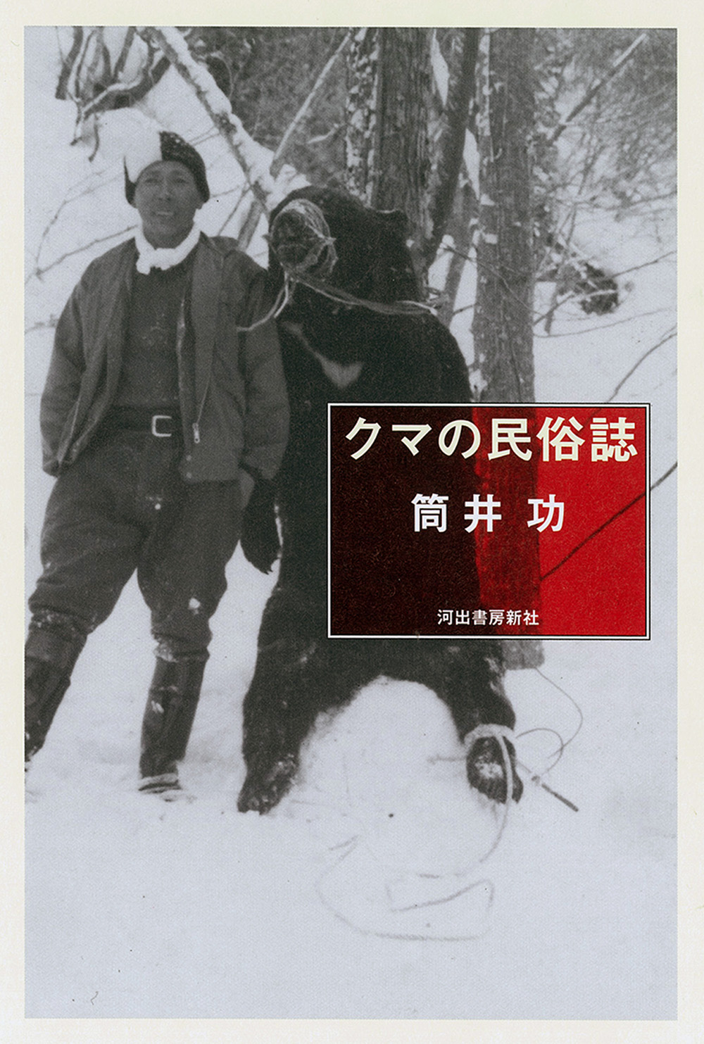 クマの民俗誌 クマの民俗誌