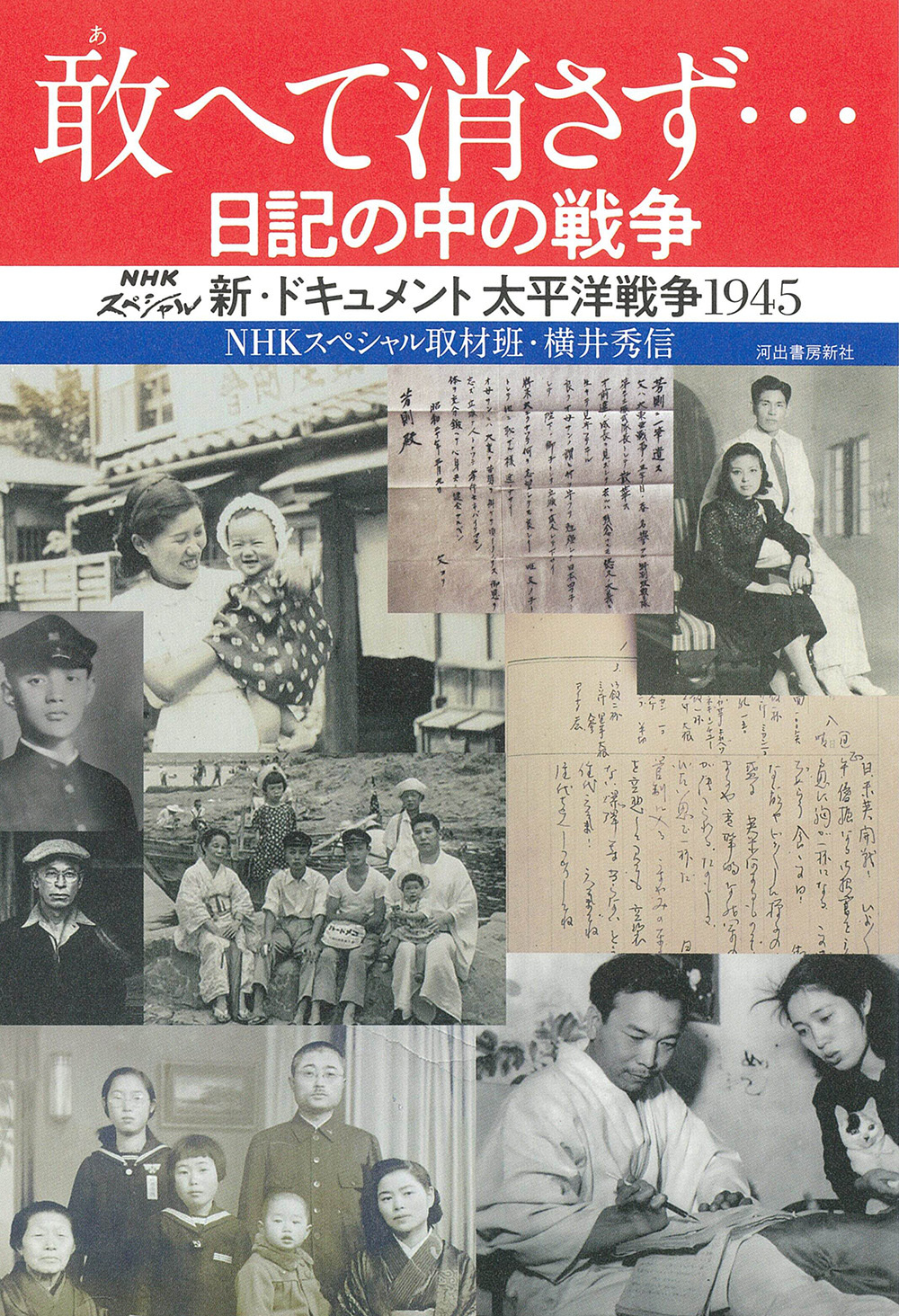 敢えて消さず… 日記の中の戦争