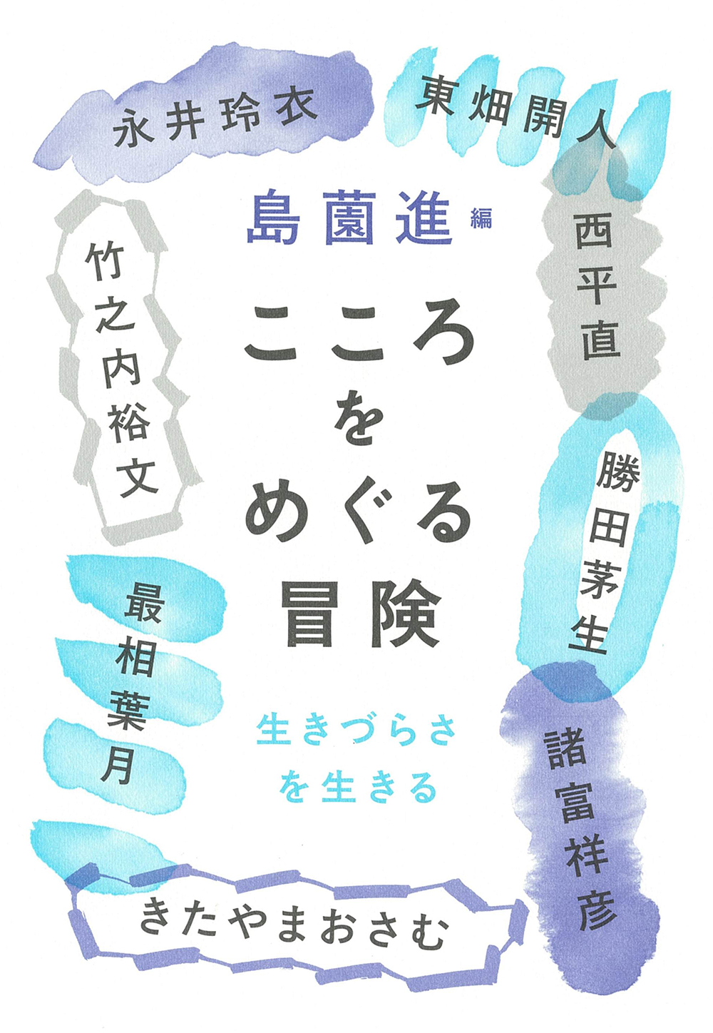こころをめぐる冒険