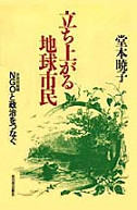 立ち上がる地球市民