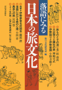 落語にみる日本の旅文化