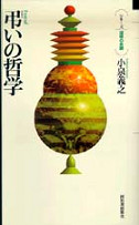 弔いの哲学 :小泉 義之 | 河出書房新社