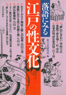 落語にみる江戸の性文化