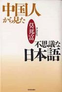 中国人から見た不思議な日本語