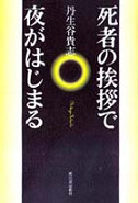 死者の挨拶で夜がはじまる