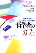 哲学者のカフェ :ヴィットリオ・ヘスレ,ノーラ・K,浅見 昇吾 哲学者のカフェ :ヴィットリオ・ヘスレ,ノーラ・K,浅見 昇吾