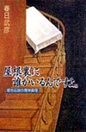 屋根裏に誰かいるんですよ。