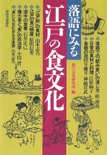 落語にみる江戸の食文化