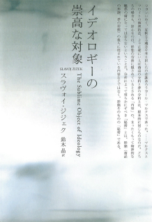 イデオロギーの崇高な対象 スラヴォイ ジジェク 鈴木 晶 河出書房新社