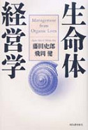生命体経営学