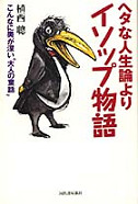 ヘタな人生論よりイソップ物語