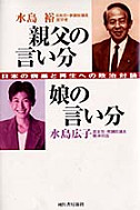 親父の言い分　娘の言い分