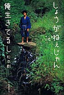 しょうがねえじゃん俺生きてるし