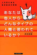 あなたは他人からどんなタイプの人間と思われているか？