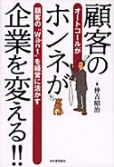 顧客のホンネが企業を変える！！