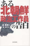 ある北朝鮮政治工作員の告白