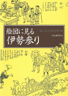 絵図に見る伊勢参り