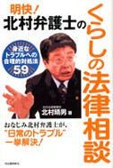 明快！　北村弁護士のくらしの法律相談