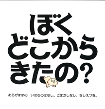 ぼくどこからきたの？