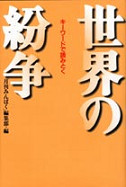 キーワードで読みとく世界の紛争