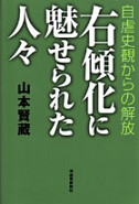 右傾化に魅せられた人々