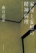 家屋と妄想の精神病理