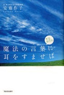 魔法の言葉に耳をすませば