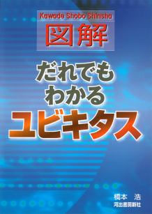 図解だれでもわかるユビキタス