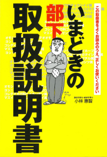 いまどきの部下　取扱説明書