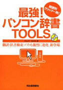 最強！パソコン辞書ＴＯＯＬＳ