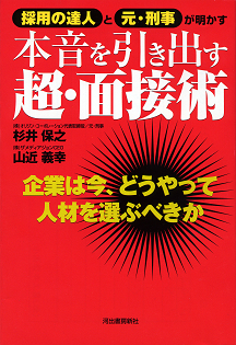 本音を引き出す超・面接術