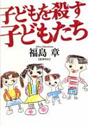 子どもを殺す子どもたち