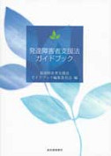 発達障害者支援法ガイドブック