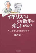 イギリスではなぜ散歩が楽しいのか？