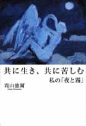 共に生き、共に苦しむ