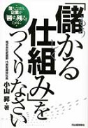 「儲かる仕組み」をつくりなさい