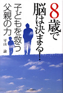 ８歳で脳は決まる！　子どもを救う父親の力