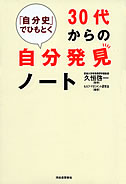 「自分史」でひもとく　３０代からの自分発見ノート