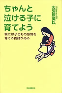 ちゃんと泣ける子に育てよう