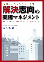 解決志向の実践マネジメント