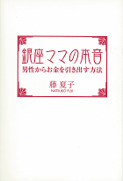 銀座ママの本音　男性からお金を引き出す方法