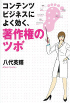 コンテンツビジネスによく効く、著作権のツボ