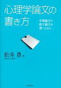 心理学論文の書き方