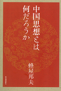 中国思想とは何だろうか